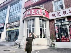 -炆艺乳鸽·煲仔饭大排档(望京来广营店)