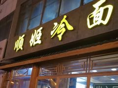 -顺姬冷面(长白西路店)