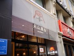 门面-火山屋台(新街口创始店)