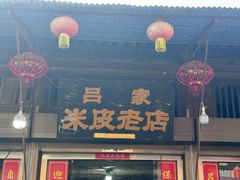 -吕家米皮