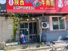 门面-陕西特色牛肉面