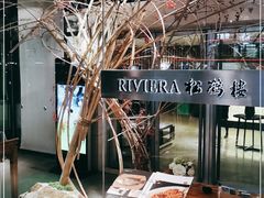 -RIVIERA 松鹤楼(外滩店)
