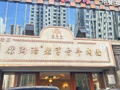 -磨沟沿老字号牛肉面·清真(金港城店)