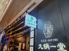 -九锅一堂酸菜鱼(新南凯德直营店)