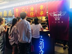 门面-乐彡炸串·烤苕皮(西单华威约饭街店)