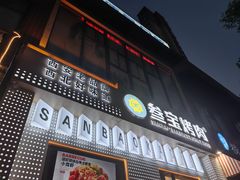 -叁宝烤肉• 西安烧烤(太乙路店)