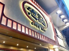 -池记(尖沙咀店)