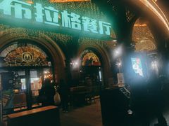 门面-布拉格餐厅· 中欧捷克菜(全国首店)