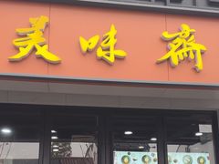 -美味斋(西北街店)