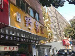 门面-阿男野栗王(金门路店)