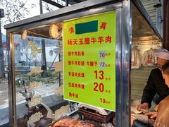 门面-杨天玉腊牛羊肉店