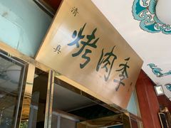 -烤肉季饭庄