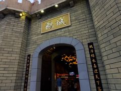 -优之名鹅城