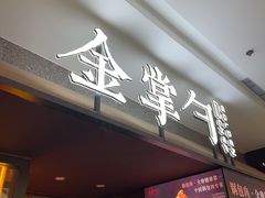 -金掌勺锅包肉(太原万达店)