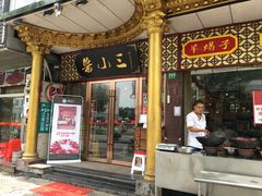 -鲁小三·大骨自助(金山总店)