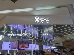 -果呀呀(凯德广场店)