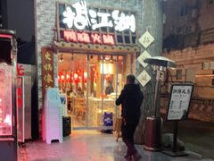 门面-王婆乔鲜鱼自助火锅(蜀汉路店)