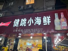-健跳小海鲜(人民路店)