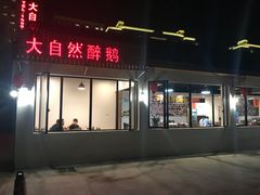 门面-大自然醉鹅·铁锅火焰鹅(上海联洋店)