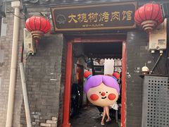 -大槐树烤肉馆