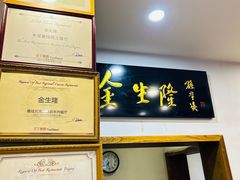 -金生隆(六铺炕店)