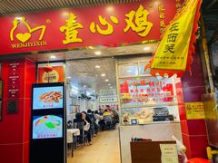 -文记壹心鸡(宝华路店)