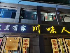 门面-川味人家.川菜.火锅
