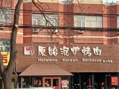 -红小姐的烤肉店(西三旗店)