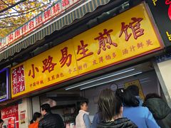 门面-小路易生煎馆(前进五路店)