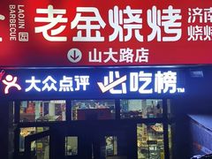 -清真·老金烧烤(山大路店)