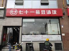 门面-71号豆汤饭·成都小馆(红牌楼店)