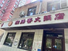 -湘肠香火锅店(团结湖店)