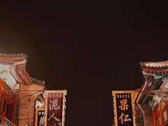 -古文化街旅游区