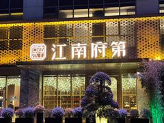 -江南府第·萧山宴(钱江世纪城店)