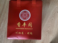 -香丰阁·烤鸭·川湘菜(清河店)