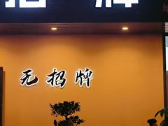 -无招牌