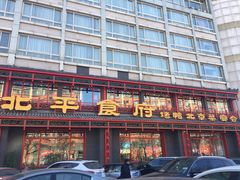门面-北平食府.北京烤鸭(亦庄店)