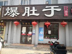 -爆肚于(赵公口桥店)