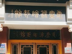 -惠丰源烩面馆(经七路店)