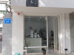 -浆木咖啡馆(湘子庙街店)