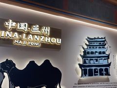 -马记永·兰州牛肉面(3019君尚店)