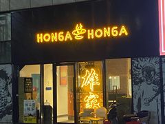 -HONGA HONGA雄家(曹路店)