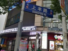 -恒生商业广场(上丰店)
