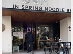 门面-十面春风·江南面馆(崇宁路店)