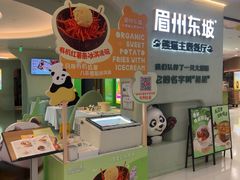 -眉州东坡·熊猫主题餐厅(枫蓝店)