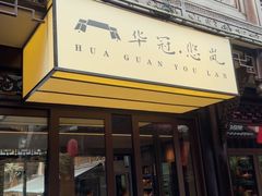 -华冠悠岚·庭院餐厅(青城后山店)