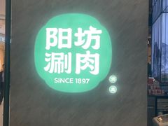 -阳坊涮肉(西直门凯德mall店)