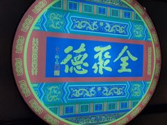 -北京全聚德(西客站店)