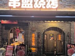 -串盟烧烤·长沙美食地标(星沙店)