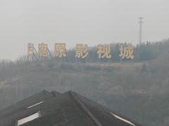 -白鹿原影视城